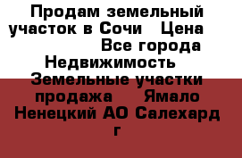 Продам земельный участок в Сочи › Цена ­ 3 000 000 - Все города Недвижимость » Земельные участки продажа   . Ямало-Ненецкий АО,Салехард г.